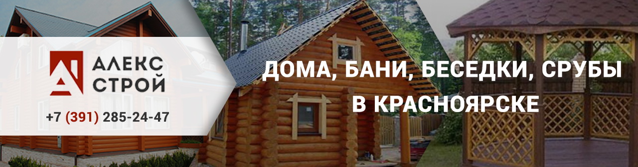 Строительство домов в Красноярске